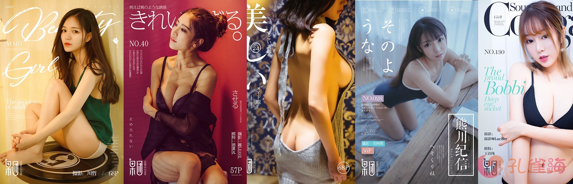 [合集]名站机构《GIRLT果团网》3系包含投稿作品/熊川纪信001-216期[97.35G]-花园的秘密